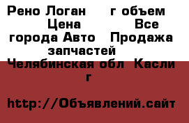 Рено Логан 2010г объем 1.6  › Цена ­ 1 000 - Все города Авто » Продажа запчастей   . Челябинская обл.,Касли г.